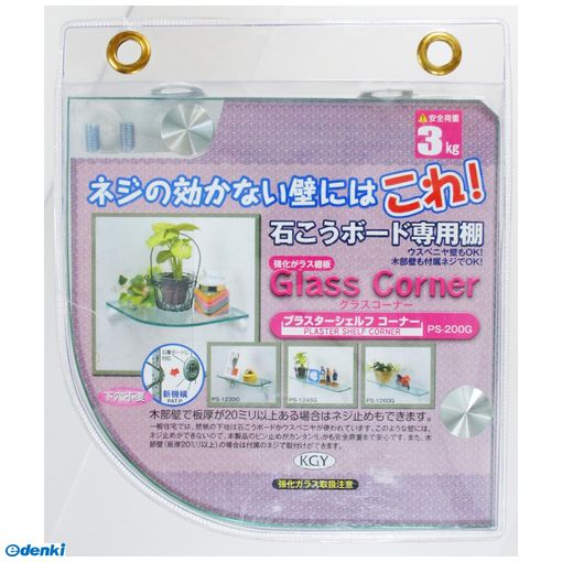 (LINEクーポン有)ケイジーワイ工業 PS-200G プラスターシェルフコーナー 透明 約200RX6mm PS200G