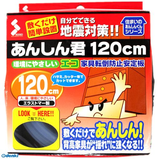 【即納在庫品】ソーゴ ECO-1200L 家具転倒防止安定板 あんしん君 透明 長さ約120cm×幅4．5cm ECO1200L