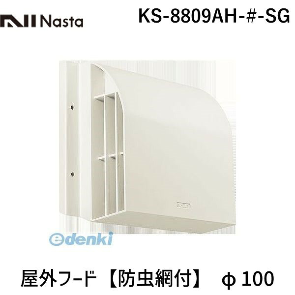 ナスタ NASTA KS-8809AH-#-SG 屋外フード【防虫網付】 φ100 KS8809AH#SG