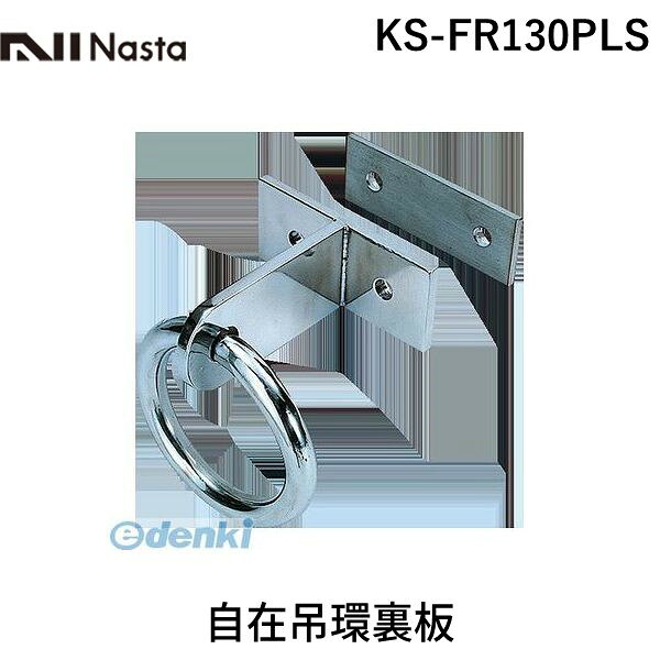ナスタメーカーお問い合わせ：06-6858-5671【商品説明】キョーワナスタ　KS-FR130PLS　自在吊環裏板