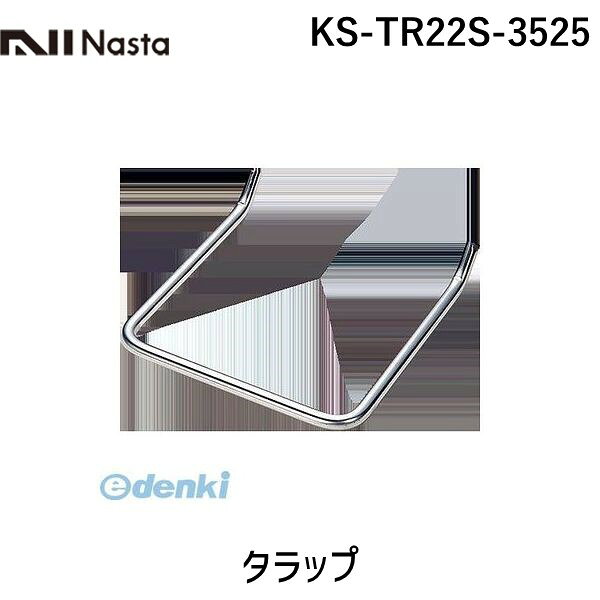 【個数：1個】ナスタ NASTA KS-TR22S-3525 タラップ KSTR22S3525