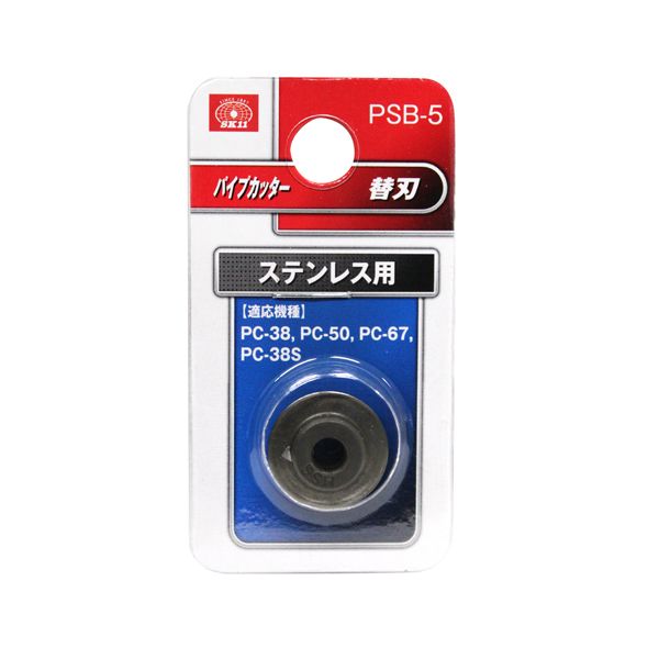 【用途】ステンレス・鉛・アルミ・真鍮・銅管の切断。【機能・特徴】SK11パイプカッター専用のステンレス用替刃です。【仕様】●適合機種：SK11パイプカッター(PC-38・PC-50・PC-67・PC-38S)。【注意事項ほか】適合パイプ以外の切断に使用しないでください。パイプを切断した後の切り口は鋭利になっており、指などを切る恐れがありますので、取扱いに注意してください。作業時や丸刃交換時など、丸刃の取扱には充分注意してください。作業工具 配管工具 パイプカッター　