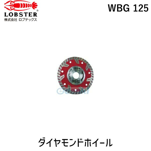 【即納在庫品】「直送」ロブテックス LOBSTER WBG 125 ダイヤモンドカッター ぶった斬り 127mm WBG125 ぶった斬り エビ ダイヤモンドカッター DMホイール