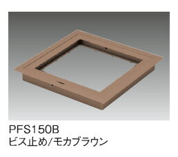 (LINEクーポン有)サヌキ SPG PFS150B プチ点 小型床下点検口 150角 枠タイプ ビス止め モカブラウン...