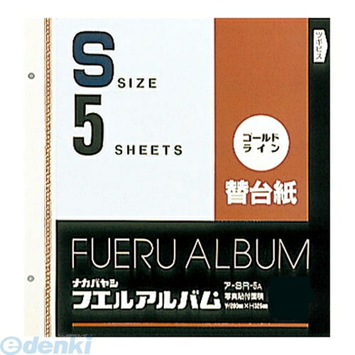 &nbsp; ナカバヤシ &nbsp; 0120-166-779 フリー台紙ゴールドライン入り。●タテ298×ヨコ288mm（貼付有効サイズ／288×243mm） ●Sサイズ・ゴールドライン台紙5枚 ●補充用ビス2本付　