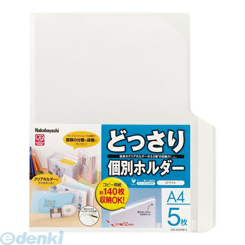 ナカバヤシ 51379 どっさり個別ホルダーA4・5枚・ホワイト CH-4131W-5 51379