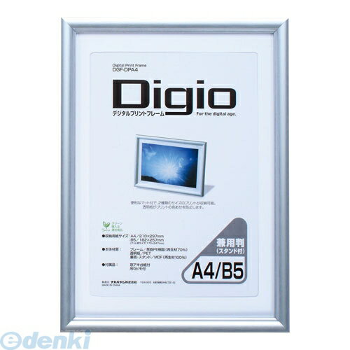 ナカバヤシ 84791 Digio デジタルプリントフレーム A4判/B5判兼用 DGF−DPA4 84791 ナカバヤシ 84791 Digio デジタルプリントフレーム A4判/B5判兼用 DGF−DPA4 84791