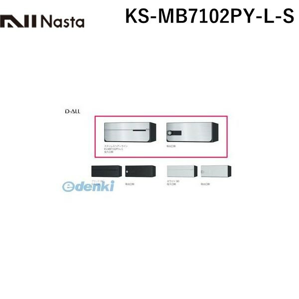 (LINEクーポン有)ナスタ NASTA KS-MB7102PY-L-S D−ALL【ディーオール】大型郵便物対応 集合住宅用郵便..
