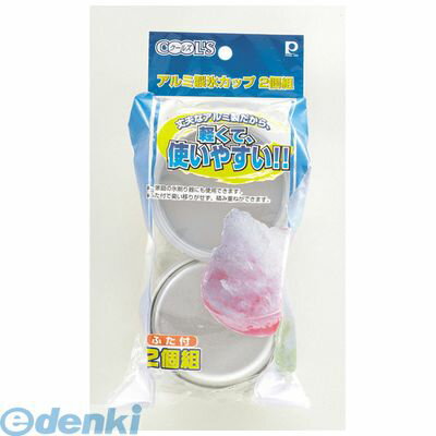 パール金属 D-992 クールズ アルミ製氷カップ2個組 D992【キャンセル不可】