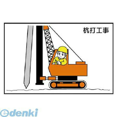 ユニットメーカーお問い合わせ：0120-490-336●301-13A（作業予定看板）用の貼り付けマグネットです。●一週間の作業予定を第三者にイラストで告知。別途マグネットを使用。●内容:杭打工事●寸法(mm):88×137●摘要:301-13A用専用マグネット●ゴムマグネット