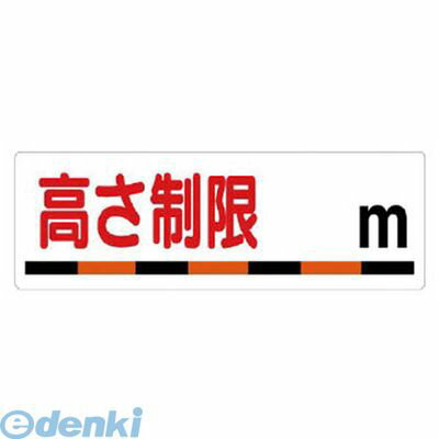 ユニット 30608 交通安全標識高さ制限○m エコユニボード 300×900mm
