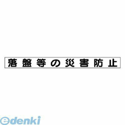 ユニット 31346 安全目標用マグネット落盤等の災害防止 ゴムマグネット 70×754