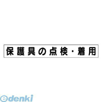 (LINEクーポン有)ユニット 313662 ミニ掲示板MG【大】 保護具の点検・着用 70×520