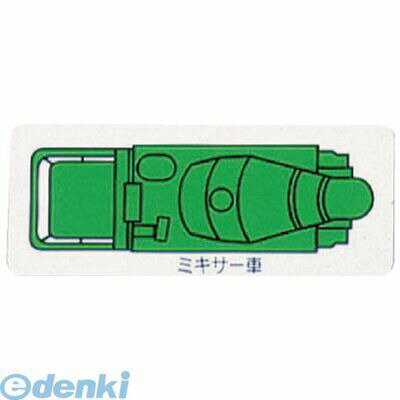 (LINEクーポン有)ユニット 31473A 重機車両マグネット ミキサー車【大】 緑 左右約90mm