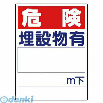 (LINEクーポン有)ユニット 32302 埋設物他標識 危険埋設物有 エコユニボード 600×450