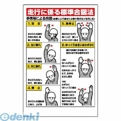 ●重機やトラックの走行に係る標準合図法が記載された標識です。●内容:走行に係る標準合図法●寸法(mm):900×600×1.2厚●摘要:穴6●エコユニボード