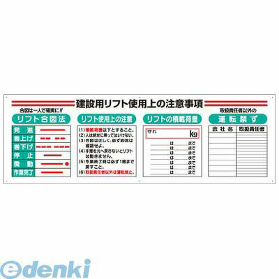 ユニットメーカーお問い合わせ：0120-490-336●4つの標識を貼らずに1つでカンタン表示。●内容:建設リフト使用上の注意事項（リフト合図法・リフト使用上の注意・リフト積載荷重・取扱責任者以外の運転禁ず）●寸法(mm):600×1800×2厚●摘要:穴6●エコユニボード