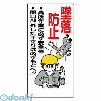 ユニット 33503 安全帯関係標識 墜落防止… エコユニボード 600×300mm