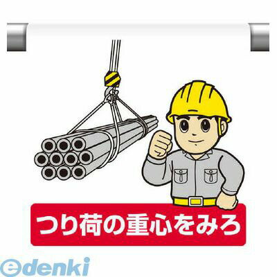 ユニット 340121 ワンタッチ取付標識 つり荷の重心を見ろ