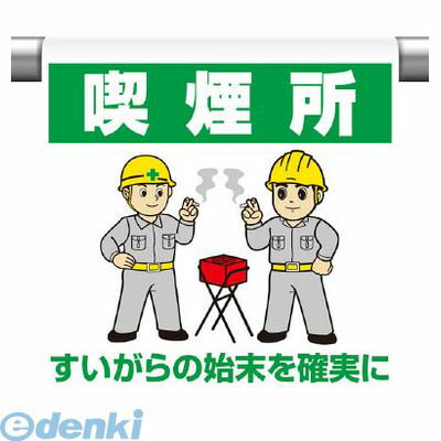 ●斬新でカラフルなイラストを用いて標識内容を表現しています。文字を読まなくても一目で感覚的に理解できる標識です。●着脱が簡単なマジックテープ式です。単管、トラロープ等への取り付け・取り外しもワンタッチで行えます。●ビニールターポリンを使用していますから、とても丈夫です。折りたたみ自由で持ち運びも簡単に行えます。●単管・ロープ・コーンバー等に簡単に設置出来ます。●内容:喫煙所 すいがらの始末を確実に●寸法(mm):600×450×0.35厚●摘要:裏面マジックテープ付●ビニールターポリン