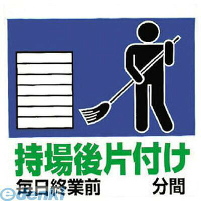 (LINEクーポン有)ユニット 34163 ワンタッチ取付標識 持場後片付け… ターポリン 600×450