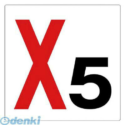 (LINEクーポン有)ユニット 34605 通り芯表示板 X5 エコユニボード 450×450mm