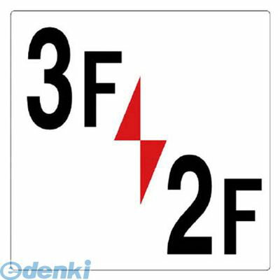 ユニット 348331 階数表示板3F／2F