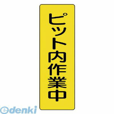 (LINEクーポン有)ユニット 35971 短冊型標識ピット内作業中 エコユニボード 360×120mm