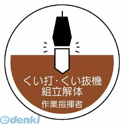 ユニット 37053 作業管理関係ステッカーくい打・くい抜 PPステッカー 35Ф 2枚入