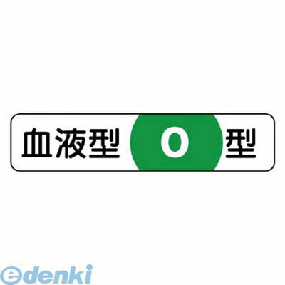 ●ヘルメットに貼ることで血液型が簡単に識別できます。●内容:O型●寸法(mm):12×55●摘要:粘着シール・10枚1シート●PPステッカー