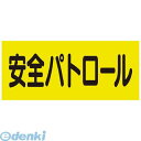 ユニット 379669 差込式ベスト用差込シート 安全パトロール