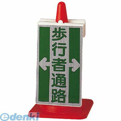 ユニット 38571 コーンサイン 歩行者通路