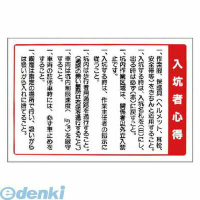 ユニット 39357 ずい道関係標識 入坑者心得・エコユニボード・600X900