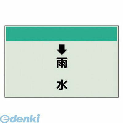(LINEクーポン有)ユニット 40140 配管識別シート【縦管用】↓雨水 【大】・ユニシート・250X1000