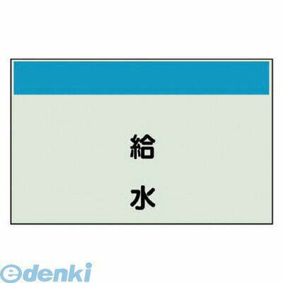 ユニット 40423 配管識別シート【矢印なし 縦】給水 ユニシート 250X1000