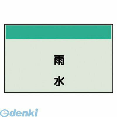 ユニット 40426 配管識別シート【矢印なし・縦】雨水 大・ユニシート・250X1000