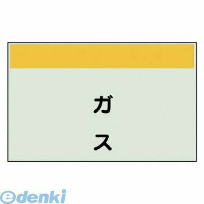 樂天商城 - (LINEクーポン有)ユニット 40632 配管識別シート矢印なし・縦 ガス・ユニシート・250X500