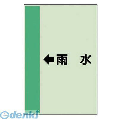 ユニット 41241 配管識別シート【横管用】 ←雨水 【中】・ユニシート・700X250