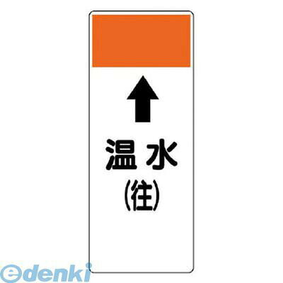樂天商城 - ユニット 42109 短冊型表示板 ↑温水【往】・エコユニボード・250X100X1厚