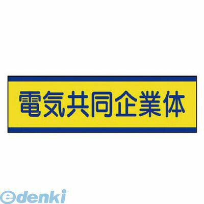ユニット 47053 共同企業体ステッカー 電気…10枚組・30X100mm