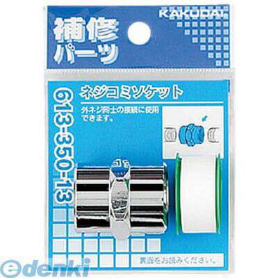 直送 代引不可・他メーカー同梱不可 カクダイ 61335013 ネジコミソケット KAKUDAI 水栓材料 配管継手【キャンセル不可】