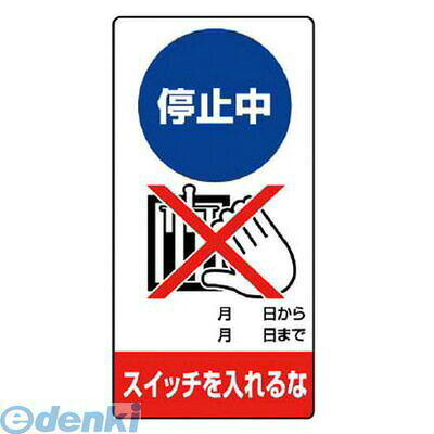 ユニット 80526 修理・点検標識 停止中 スイッチを…エコユニボード・200X100