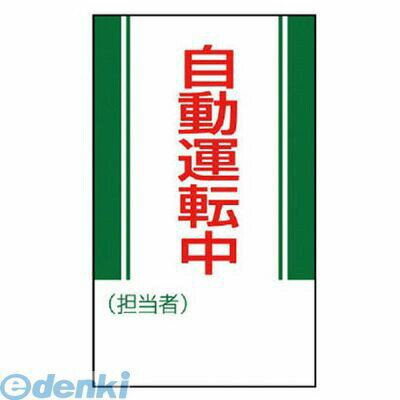 樂天商城 - ユニット 80611 修理・点検標識 自動運転中・ゴムマグネット・250X150