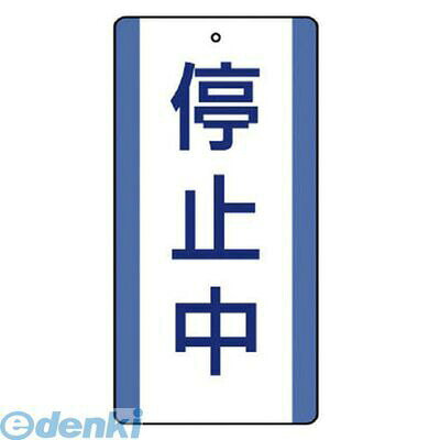 ユニット 80638 修理・点検標識 停止中・5枚組・200X100