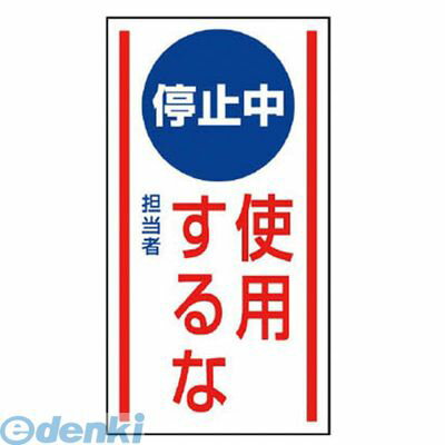 ユニット 80674 マグネット標識 停止中使用するな・ゴムマグネット・150X80