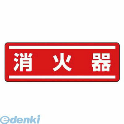 (LINEクーポン有)ユニット 81263 短冊型ステッカー横型 消火器・5枚組・120X360