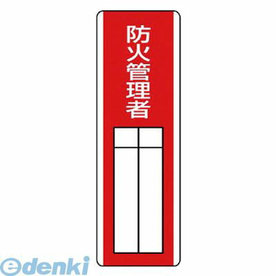 樂天商城 - ユニット 81305 短冊型指名標識 防火管理者・エコユニボード・360X120