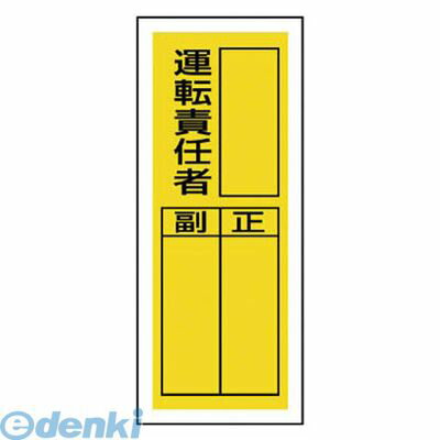 ユニット 81337 ステッカー製指名標識 運転責任者・10枚組・200X80