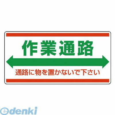 樂天商城 - ユニット 81898 衛生標識 作業通路 通路に物を…エコユニボード・300X600