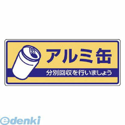 ユニット 82236 一般廃棄物分別標識 アルミ缶・エコユニボード・120X300